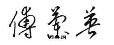 骆恒光傅兰英草书个性签名怎么写