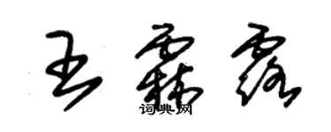 朱锡荣王霖露草书个性签名怎么写
