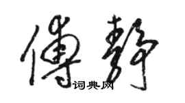 骆恒光傅静草书个性签名怎么写