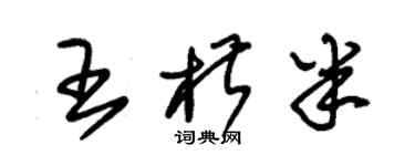 朱锡荣王椒半草书个性签名怎么写
