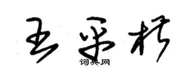 朱锡荣王平椒草书个性签名怎么写