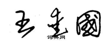朱锡荣王爱国草书个性签名怎么写