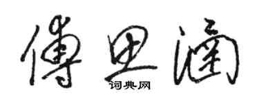 骆恒光傅思涵草书个性签名怎么写