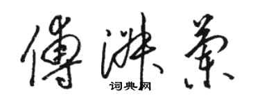 骆恒光傅淑兰草书个性签名怎么写