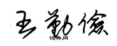 朱锡荣王勤俭草书个性签名怎么写