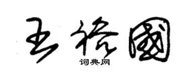 朱锡荣王裕国草书个性签名怎么写