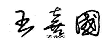 朱锡荣王喜国草书个性签名怎么写