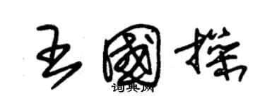 朱锡荣王国操草书个性签名怎么写