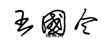 朱锡荣王国令草书个性签名怎么写