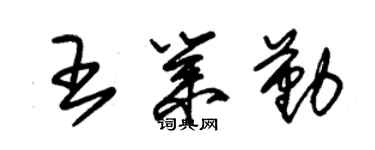 朱锡荣王业勤草书个性签名怎么写