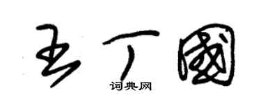 朱锡荣王丁国草书个性签名怎么写