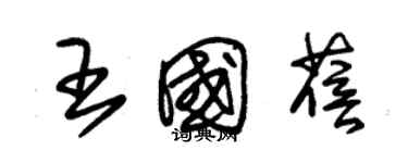朱锡荣王国蓓草书个性签名怎么写