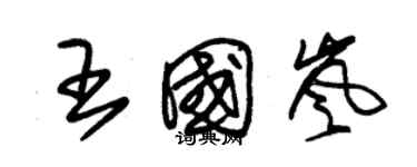 朱锡荣王国岚草书个性签名怎么写