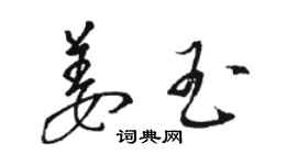骆恒光姜玉草书个性签名怎么写