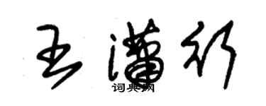 朱锡荣王潇行草书个性签名怎么写