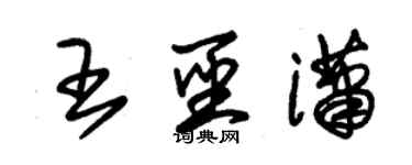 朱锡荣王圣潇草书个性签名怎么写
