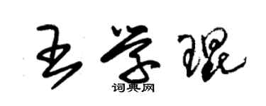朱锡荣王学琨草书个性签名怎么写