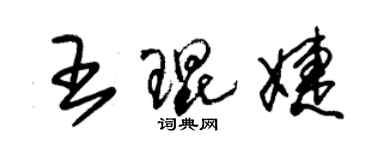 朱锡荣王琨婕草书个性签名怎么写