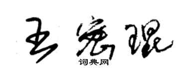 朱锡荣王密琨草书个性签名怎么写