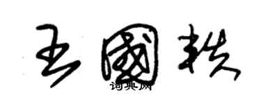 朱锡荣王国轶草书个性签名怎么写