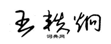 朱锡荣王轶炯草书个性签名怎么写