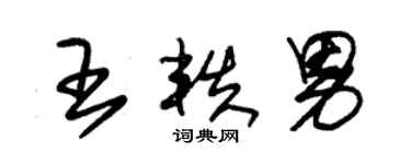 朱锡荣王轶男草书个性签名怎么写