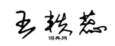 朱锡荣王轶蕊草书个性签名怎么写