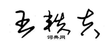 朱锡荣王轶夫草书个性签名怎么写