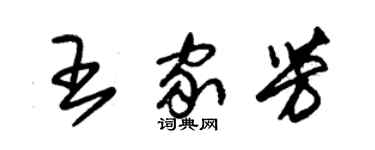 朱锡荣王家芳草书个性签名怎么写