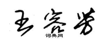 朱锡荣王容芳草书个性签名怎么写