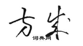 骆恒光方成草书个性签名怎么写