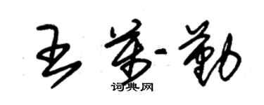 朱锡荣王万勤草书个性签名怎么写