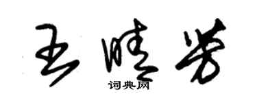 朱锡荣王晴芳草书个性签名怎么写
