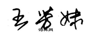 朱锡荣王芳妹草书个性签名怎么写