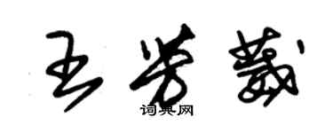 朱锡荣王芳葳草书个性签名怎么写