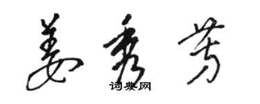 骆恒光姜秀芳草书个性签名怎么写
