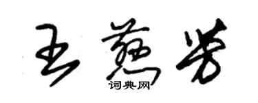 朱锡荣王慈芳草书个性签名怎么写