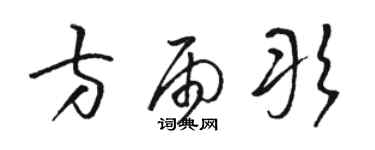 骆恒光方雨彤草书个性签名怎么写