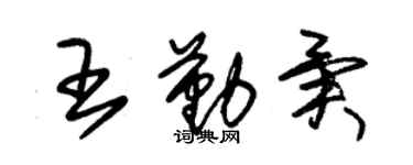 朱锡荣王勤异草书个性签名怎么写