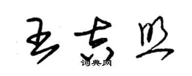 朱锡荣王吉照草书个性签名怎么写