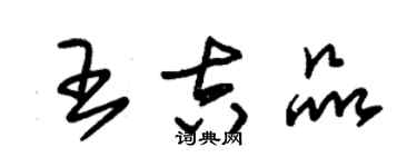 朱锡荣王吉品草书个性签名怎么写