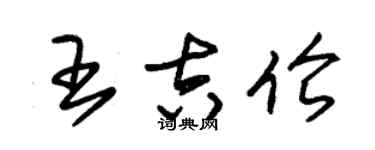 朱锡荣王吉伦草书个性签名怎么写