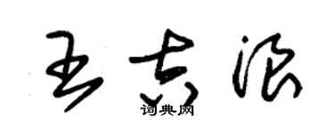 朱锡荣王吉浪草书个性签名怎么写