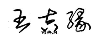 朱锡荣王吉缘草书个性签名怎么写