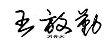 朱锡荣王放勤草书个性签名怎么写
