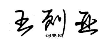 朱锡荣王列亚草书个性签名怎么写