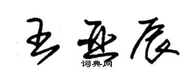 朱锡荣王亚辰草书个性签名怎么写
