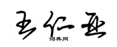 朱锡荣王仁亚草书个性签名怎么写
