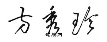 骆恒光方秀珍草书个性签名怎么写