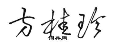 骆恒光方桂珍草书个性签名怎么写